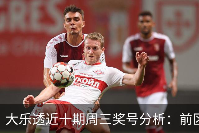 大乐透近十期周三奖号分析：前区号码17热度上升